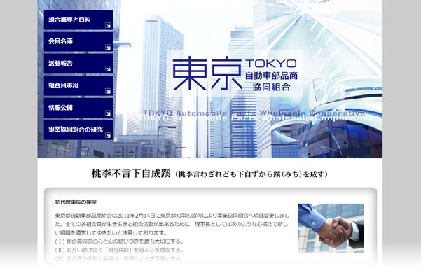 東京自動車部品商協同組合